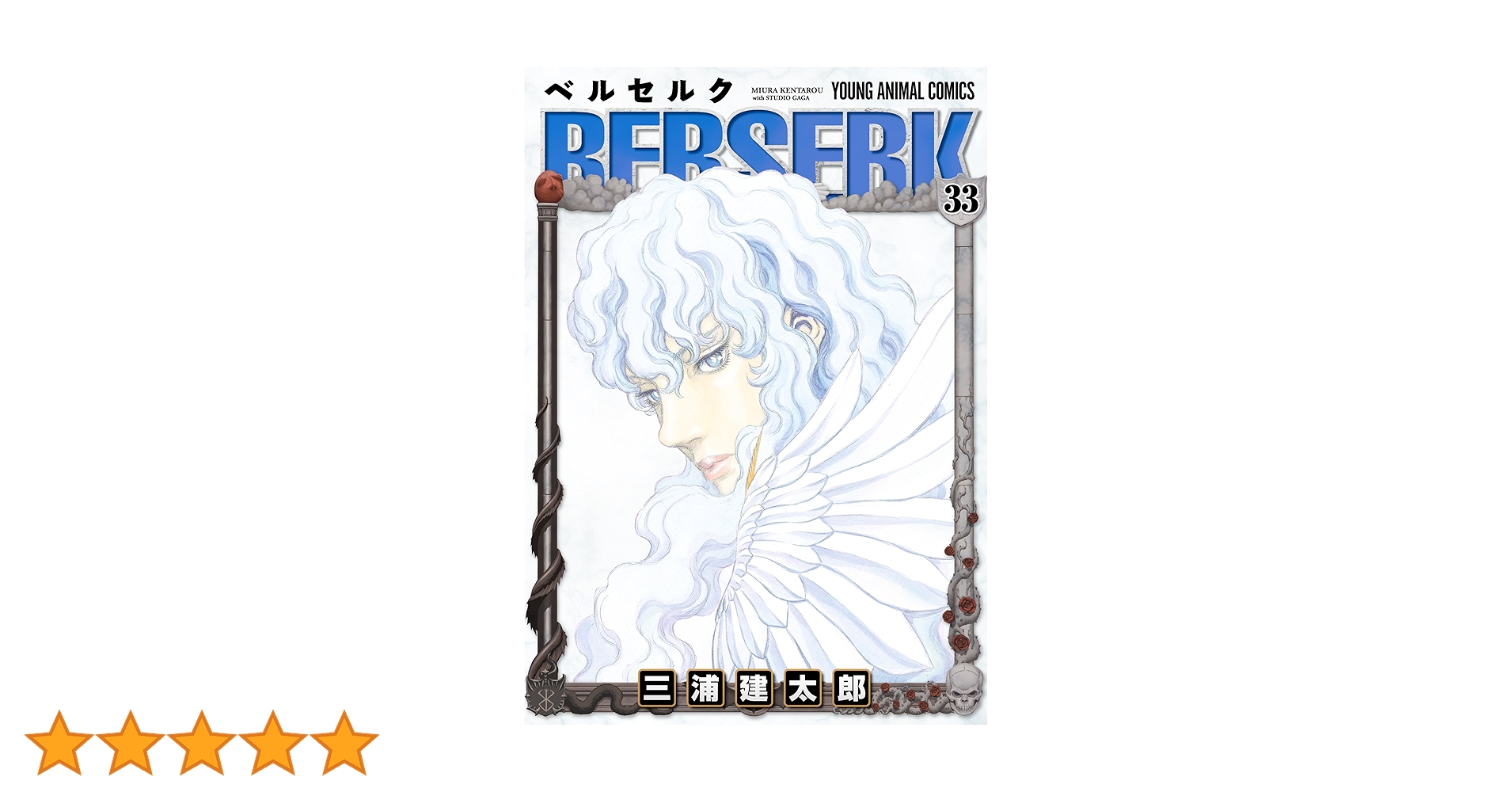 ベルセルク 33 (ヤングアニマルコミックス) | 三浦建太郎 | 青年